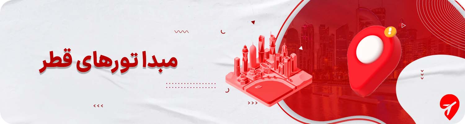 تور قطر از مشهد